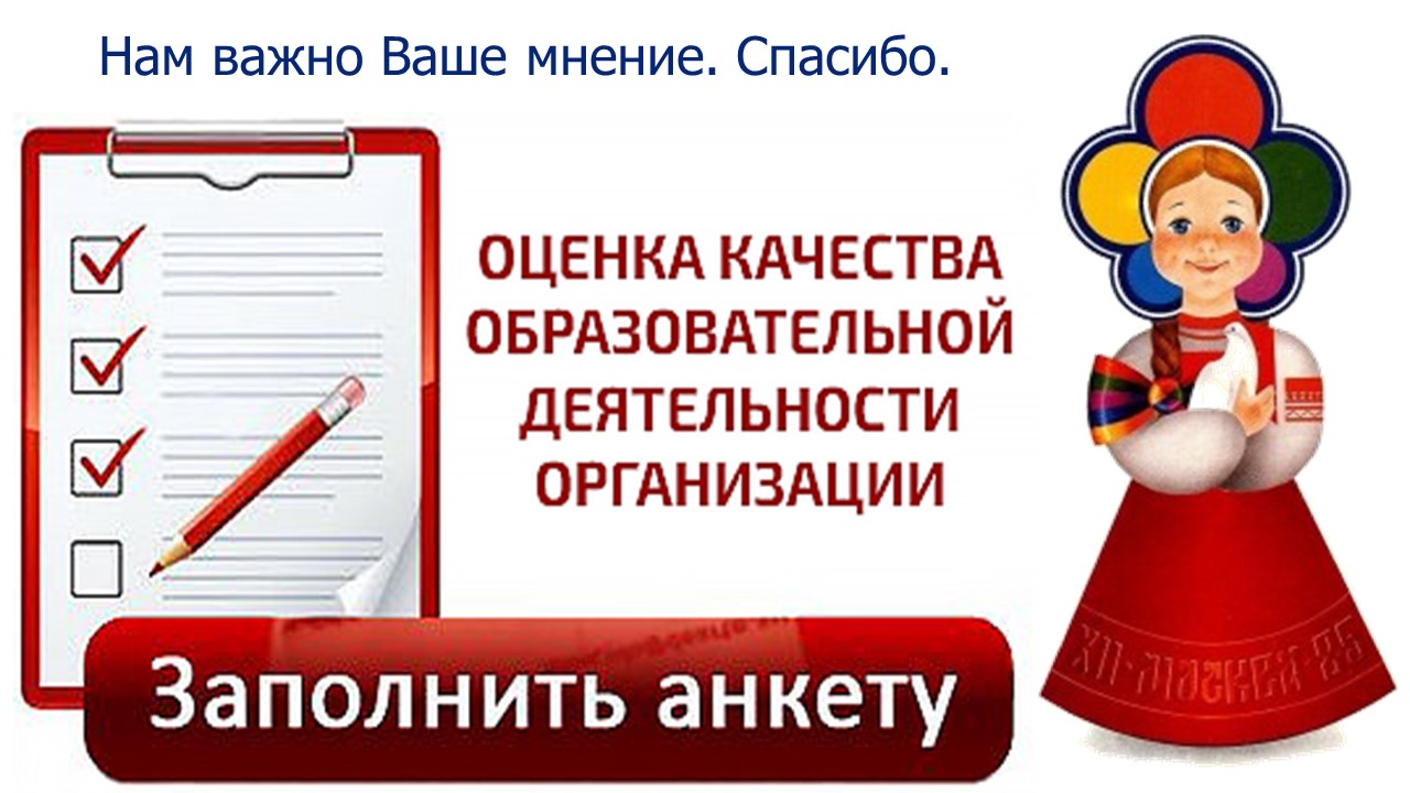 Независимая оценка доу. Анкета получателя образовательных услуг. Анкета для опроса получателей услуг. Опрос о качестве образования. Анкетирование независимая оценка качества образования.